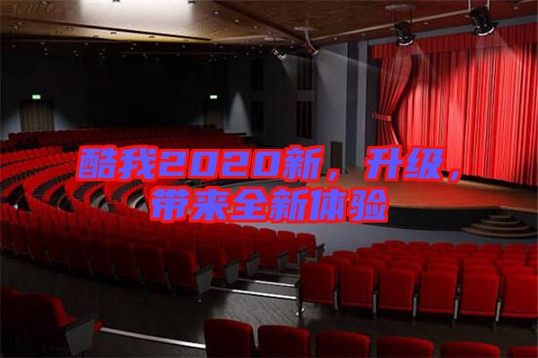 酷我2020新，升級，帶來全新體驗