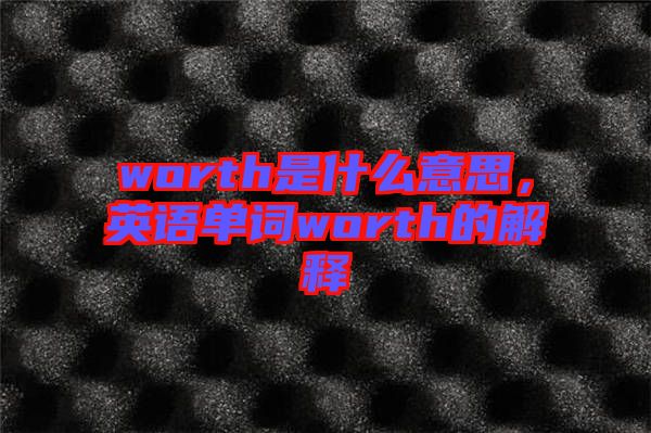 worth是什么意思，英語單詞worth的解釋